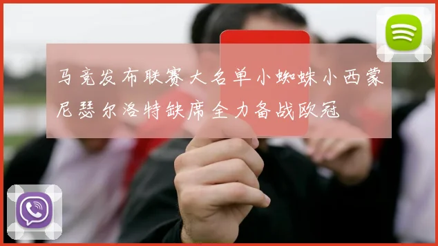 马竞发布联赛大名单小蜘蛛小西蒙尼瑟尔洛特缺席全力备战欧冠