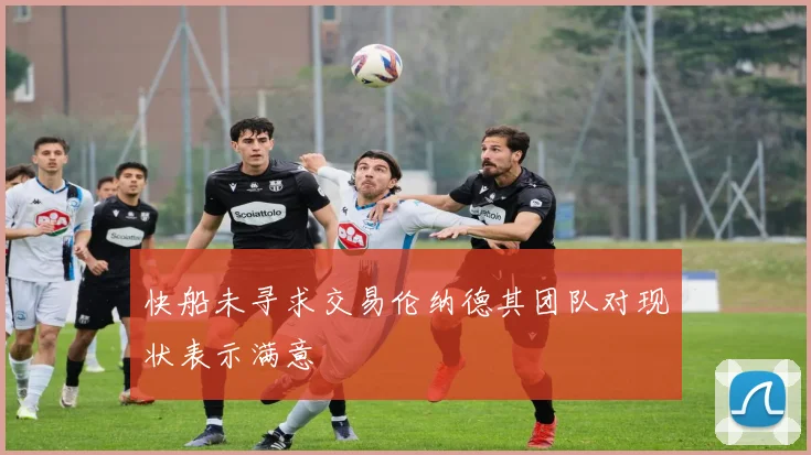 快船未寻求交易伦纳德其团队对现状表示满意