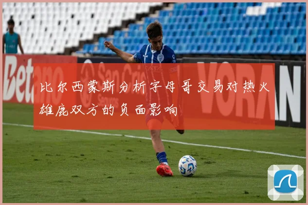 比尔西蒙斯分析字母哥交易对热火雄鹿双方的负面影响
