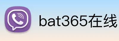 bat365在线登录入口 Logo